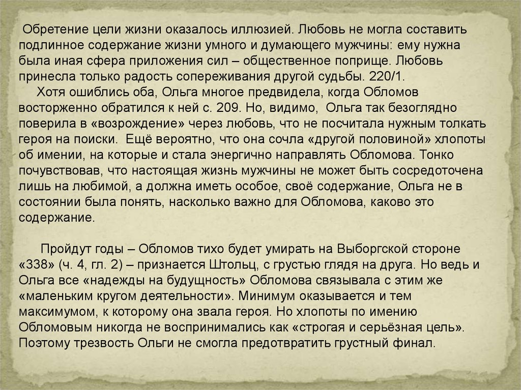 Испытание любовью. Испытание любовью Обломова и Ольги. Сочинение темы любовь Обломов и Ольга. Тема любви в Обломове сочинение. Обломов и Ольга Ильинская испытание героя любовью.