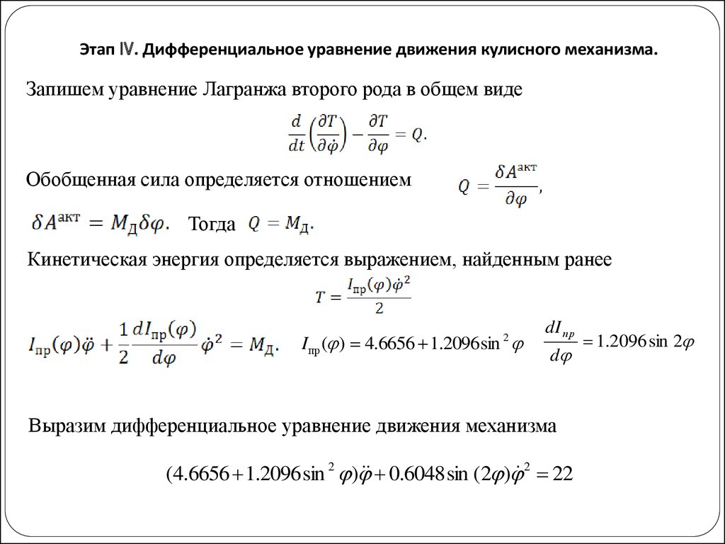 Этап IV. Дифференциальное уравнение движения кулисного механизма.
