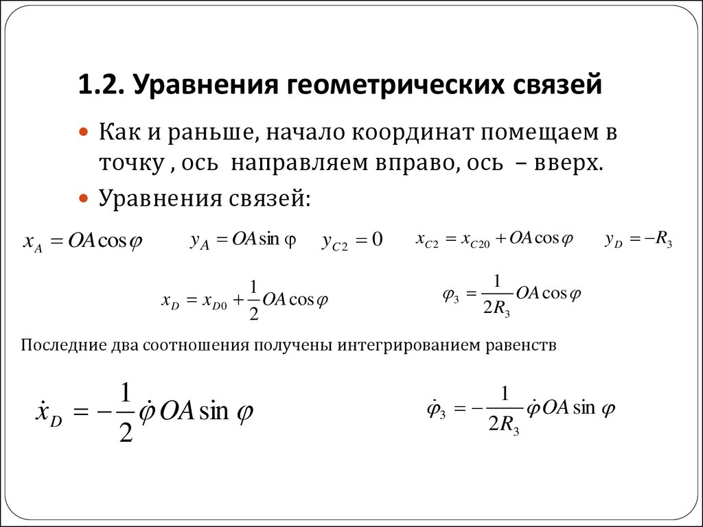 1.2. Уравнения геометрических связей