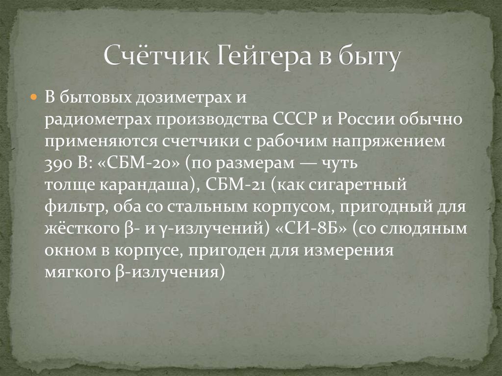 Счётчик Гейгера в быту