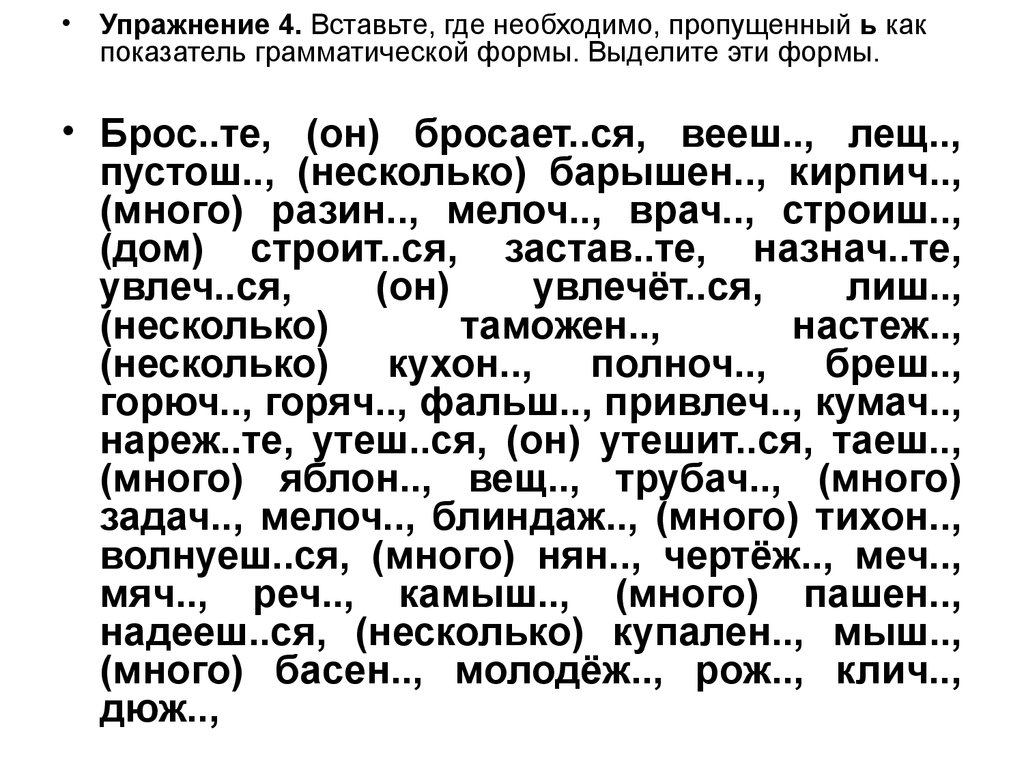 Пропускать необходимый. Вставьте где необходимо пропущенный ь как показатель грамматической. Вставьте ь где необходимо. Ь как показатель грамматической формы. Вставьте где необходимо пропущенный ь бросьте.