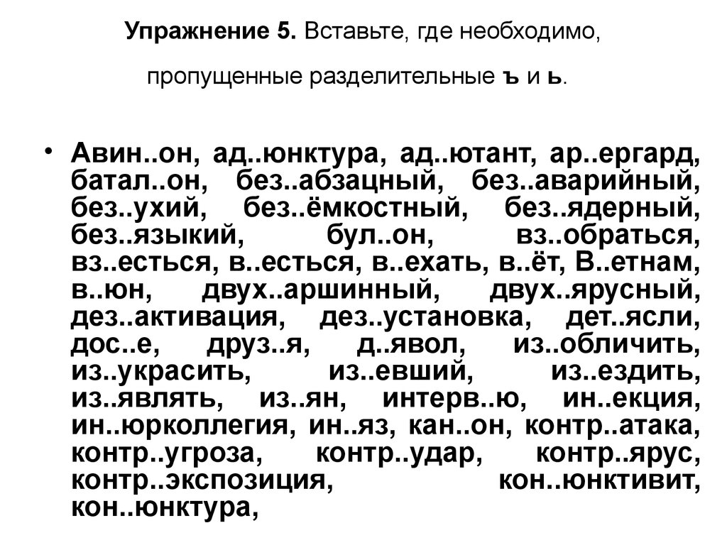 Где нужно пропущенные. Упражнения по орфографии. Вставьте где необходимо пропущенные ь и ъ. Вставьте где необходимо пропущенные разделительные ъ и ь. Вставь где надо разделительный ъ.