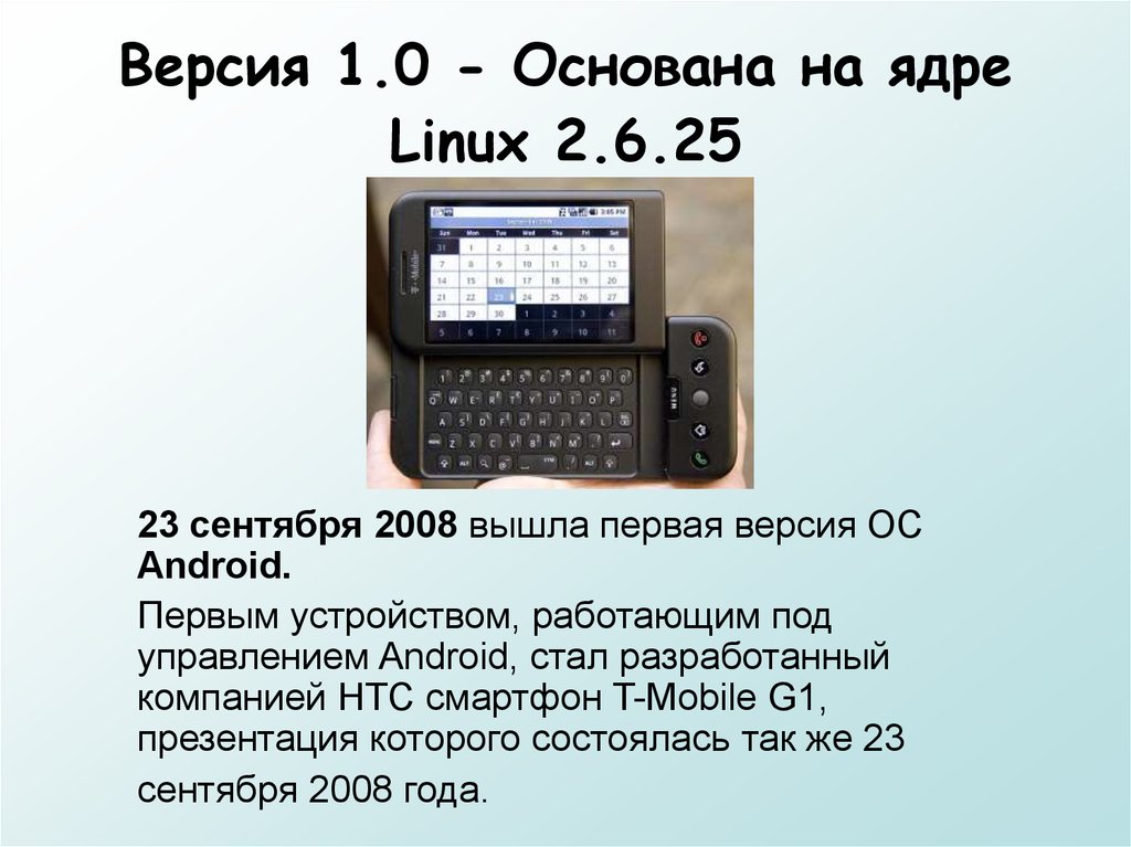 Версия 1.0 - Основана на ядре Linux 2.6.25