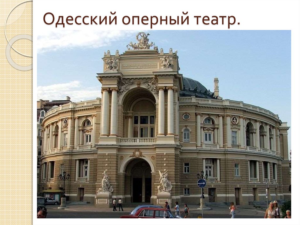Одесский оперный театр.