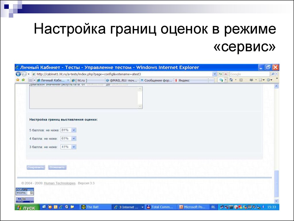 Границы оценки. Настройка границ. Тест личный кабинет. Рубеж настройка. Сервис режимы.