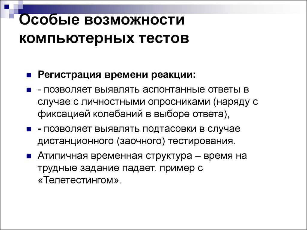 Тест компьютера. Особые возможности. Тесты специальных способностей. Возможности компьютерных презентаций. Тест специальных возможностей.