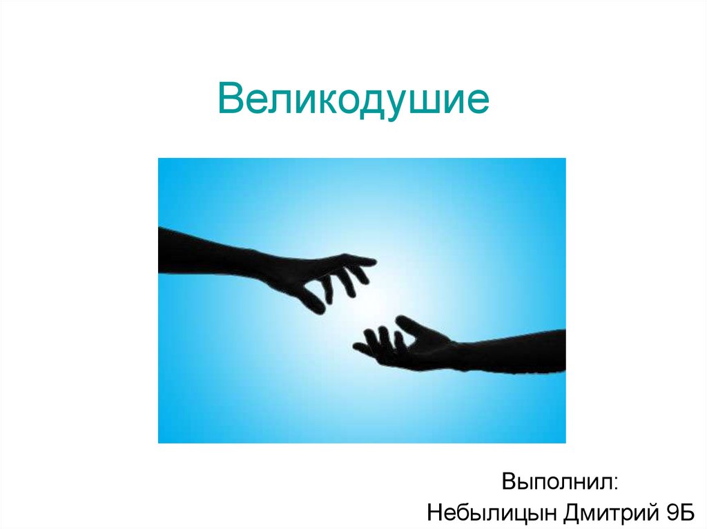 Как понять великодушие. Великодушие это. Великодушие картинки. Великодушие рисунок. Великодушие картинки для презентации.