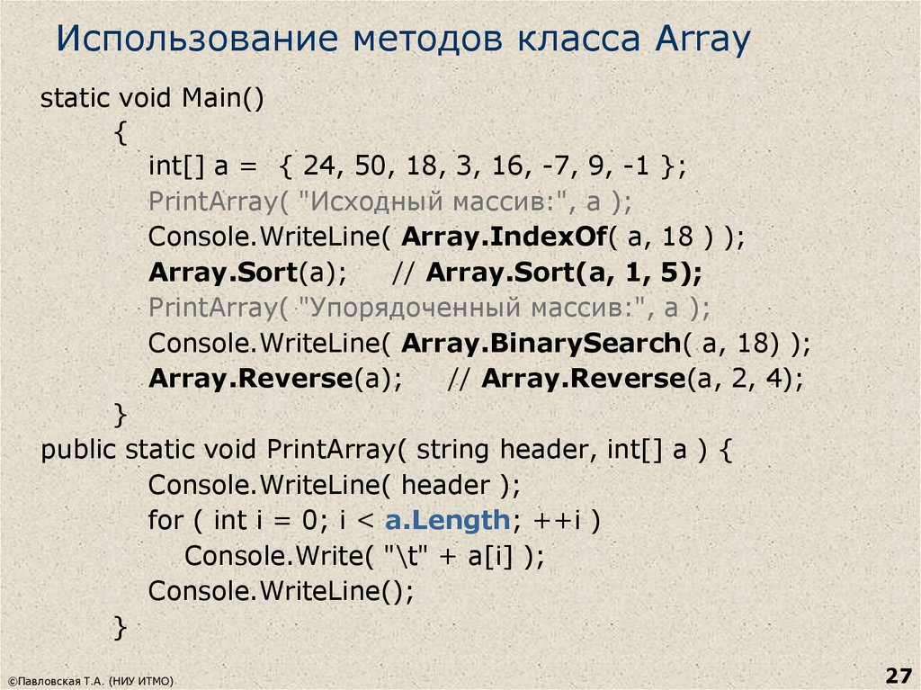 Array. Методы класса arrays. Класс array. Методы класса array c#. С# типы массивов.