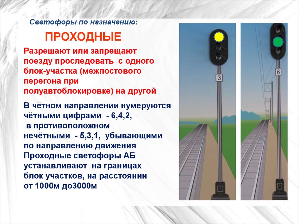 Какие светофоры применяются на железнодорожном транспорте. Проходные светофоры автоматической блокировки устанавливаются?. Проходные светофоры автоблокировки обозначаются. Где устанавливаются проходные светофоры. Светофоры на ЖД обозначения.