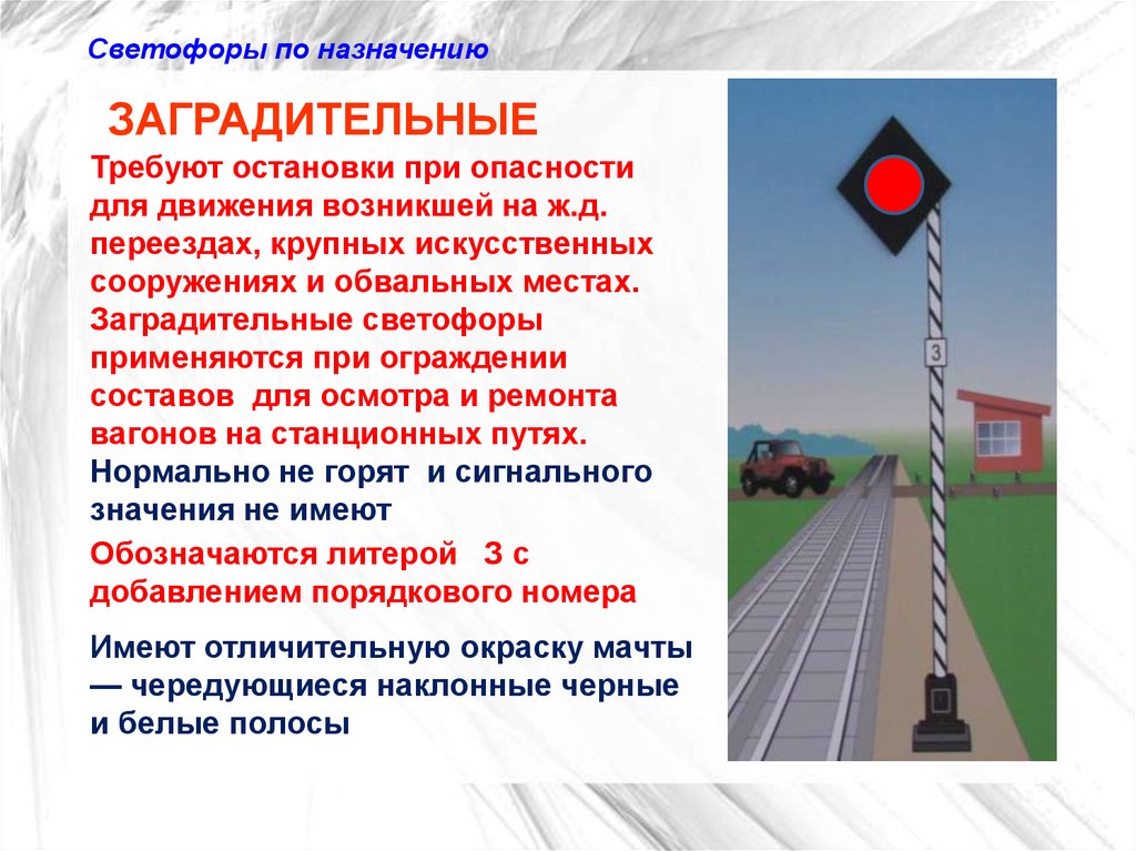 Какие светофоры применяются на железнодорожном транспорте. Светофоры прикрытия и заградительные сигнализация. Заградительный светофор на ЖД. Сигнализация заградительный светофор на ЖД. Назначение светофоров на ЖД.