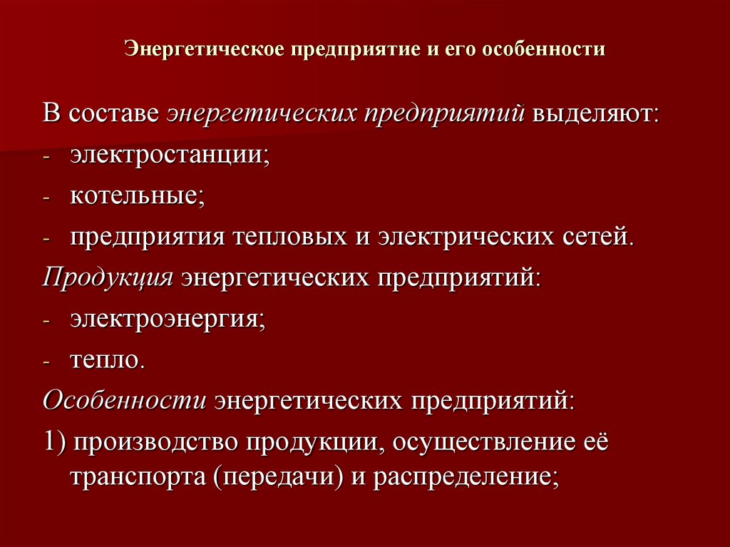 Особенности энергетики. Особенности энергетического производства. Энергетика особенности. Особенности организации энергетического производства. Особенности электроэнергетического производства.