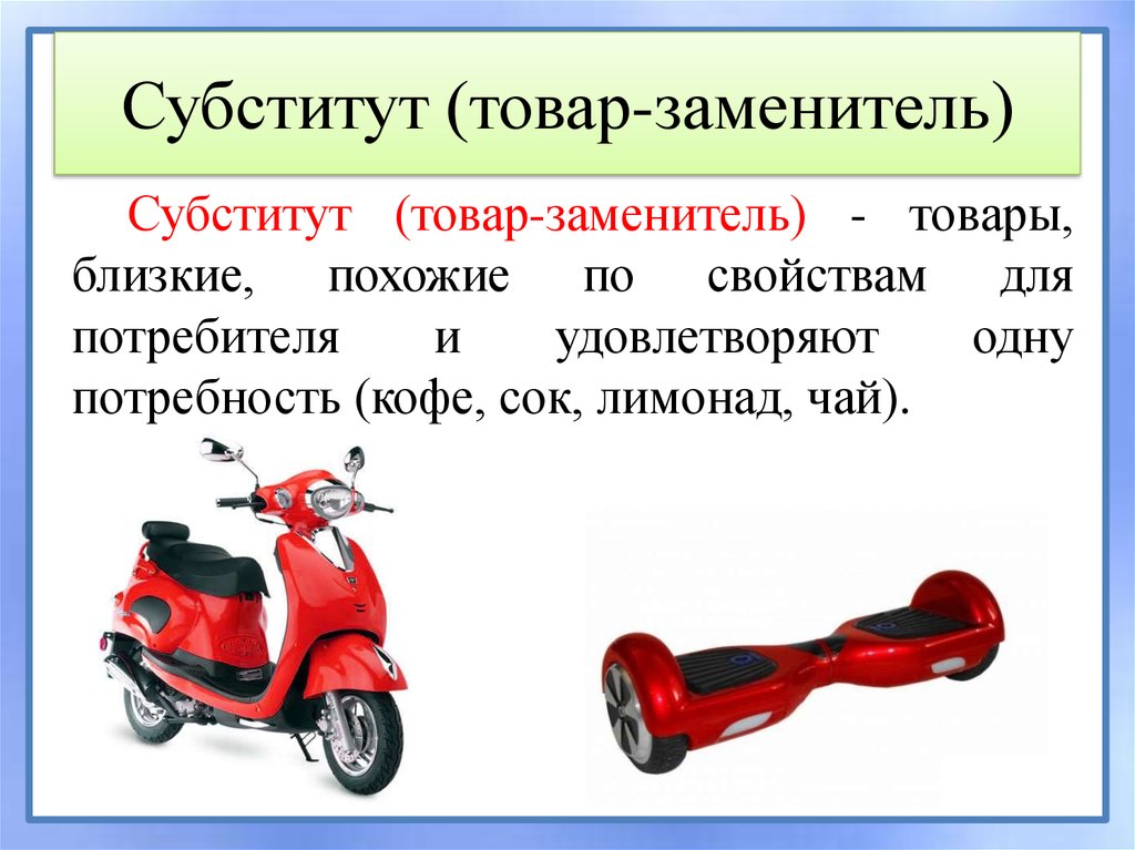 Комплиментарные слова. Товары субституты. Товары субституты примеры. Товары-субституты это в экономике. Товары заменители субституты.