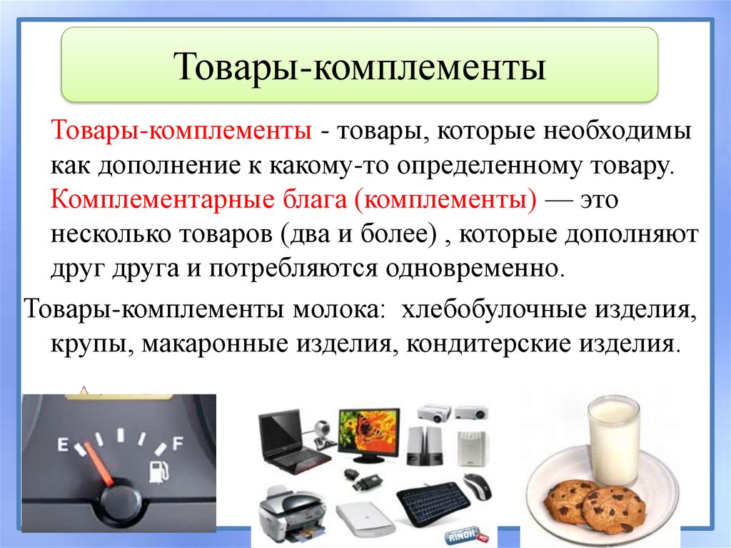 Определи товар. Комплементарные товары. Товары комплементы и субституты. Комплиментарные товрф. Комплиментарные товары примеры.