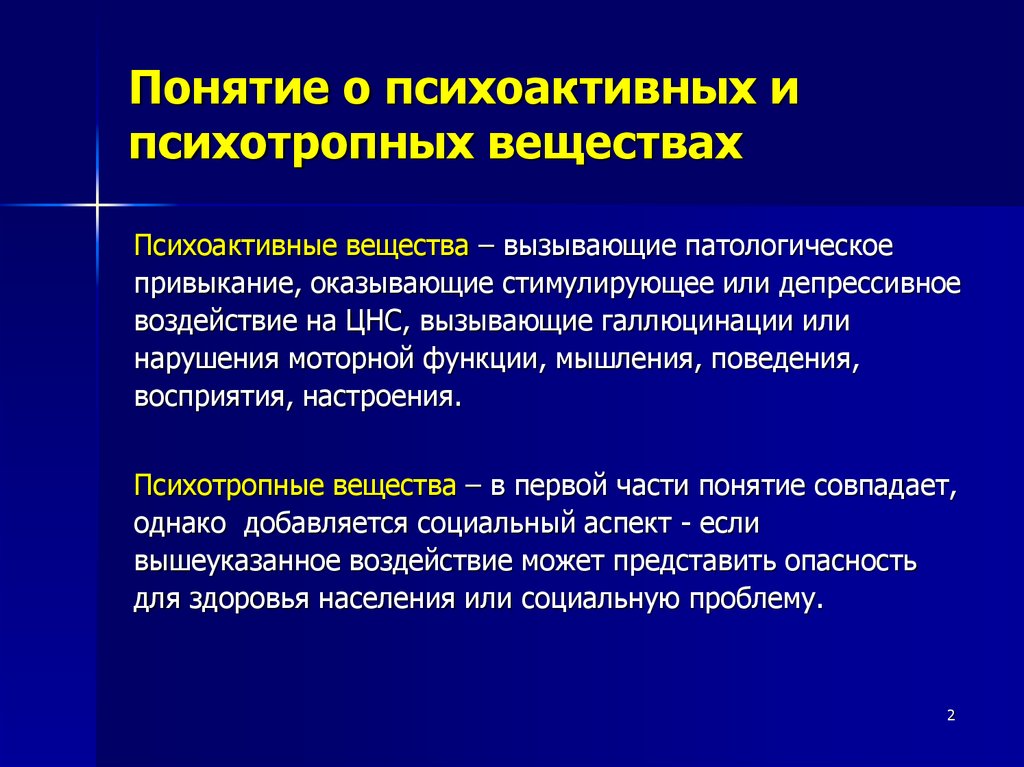 Понятие зависимости. Понятие о психоактивных веществах. Понятие психотропных веществ. Психотропные вещества  и психоактивные вещества разница. К психоактивным веществам относят.