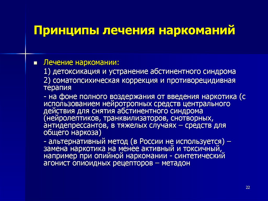 Лечение 4. Принципы терапии наркомании. Принципы лечения наркозависимости. Основные принципы и методы лечения наркоманий. Принципы методы наркомании.