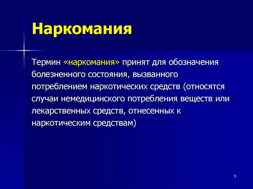 Немедицинского употребления. Средства вызывающие лекарственную зависимость. Термин наркомания. Ятрогенная лекарственная зависимость. Привыкание к лекарственным веществам.