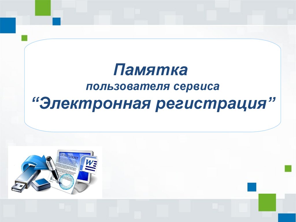 Условия электронной регистрации. Электронная регистрация. Электронная регистрация картинка. Сервис электронной регистрации. Электронная регистрация сделок с недвижимостью.