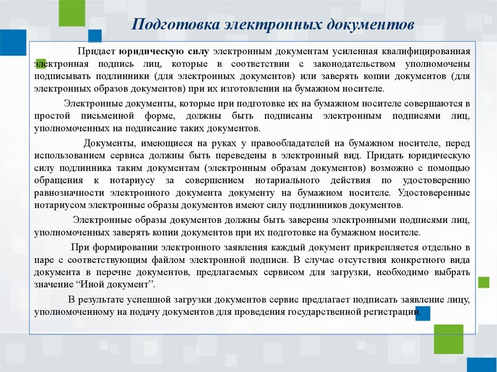 Соответствует установленным требованиям. Юридическая сила документов на электронных носителях. Юридическая сила документов на электронных носителях презентация. Перечень документов для УКЭП. Перечень документов подписанных электронной подписью.