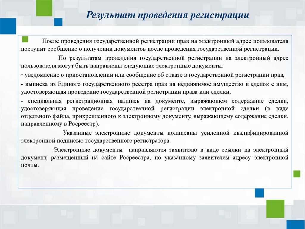 Проведение регистрации. Проведение электронной регистрации. Документы после электронной регистрации. Порядок проведения электронной регистрации. Государственная регистрация результатов.