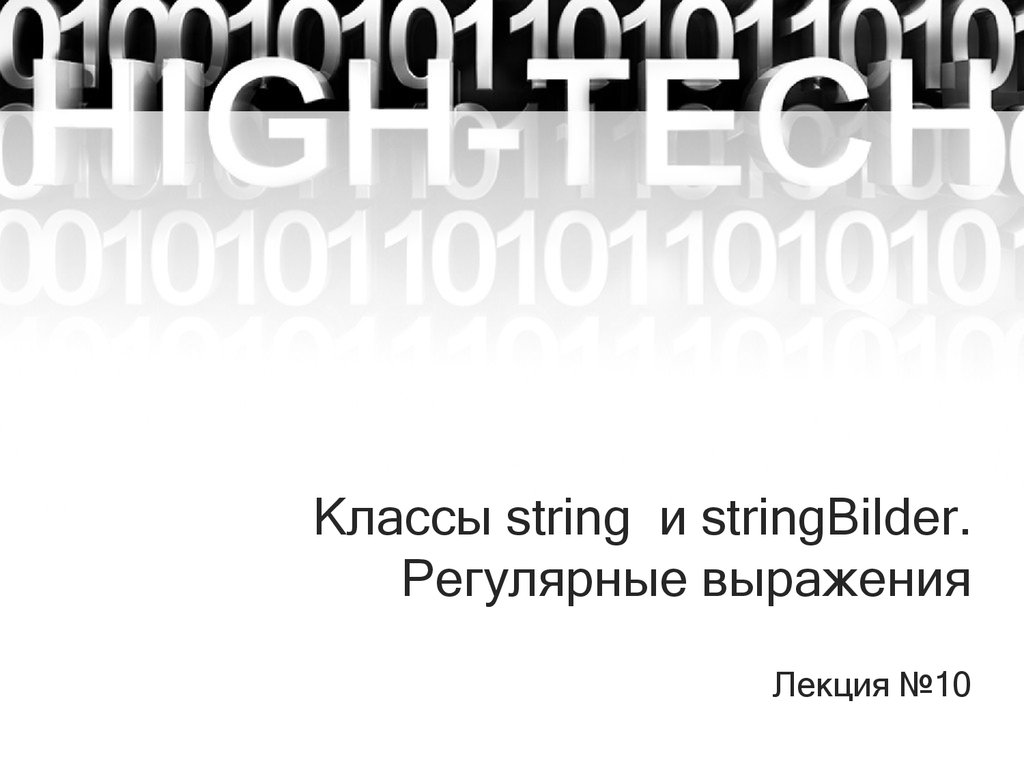 Классы string и stringBilder. Регулярные выражения