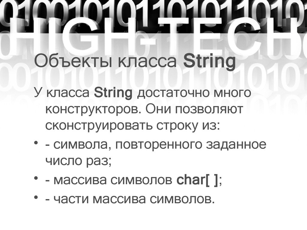 Объекты класса String 