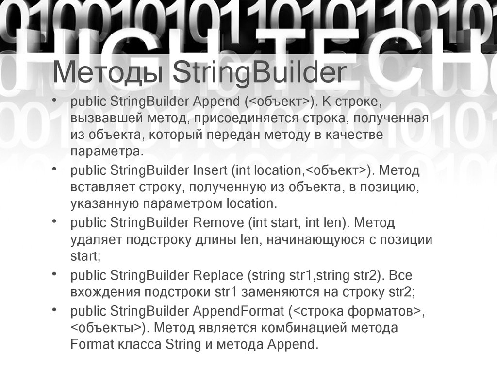 Методы StringBuilder