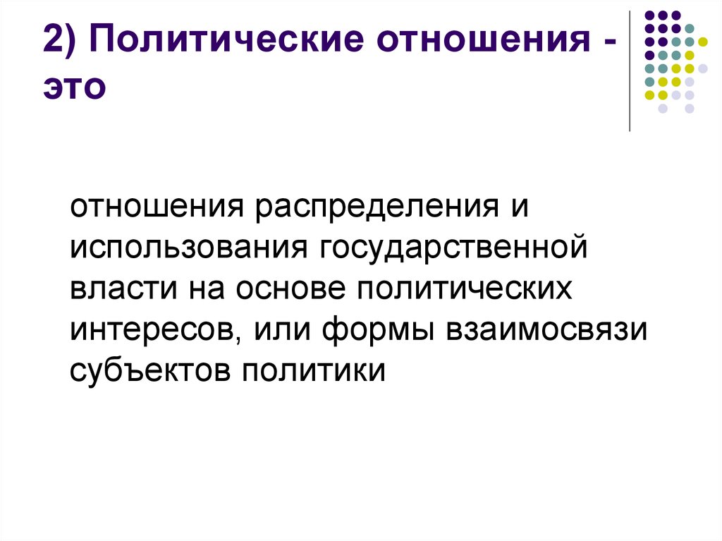 Политические отношения. Признаки политических отношений. Основы политических отношений. Политика и политические отношения.