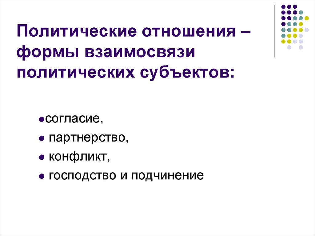 Политические отношения в обществе