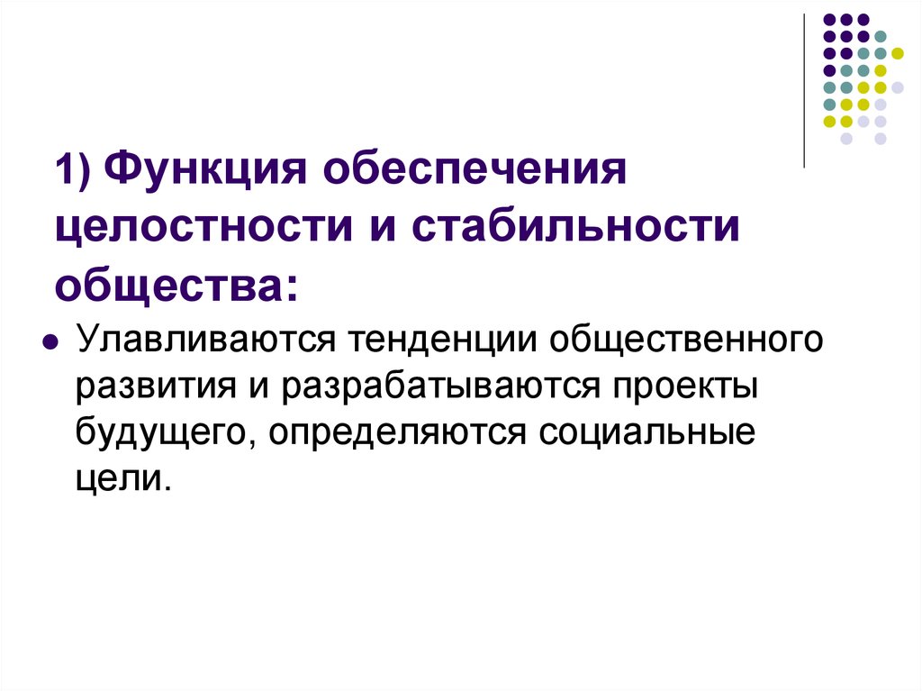 Стабильность общества. Обеспечение целостности и стабильности общества. Функция обеспечения целостности и стабильности общества. Целостность и устойчивость общества. Понятие социальной стабильности общества.