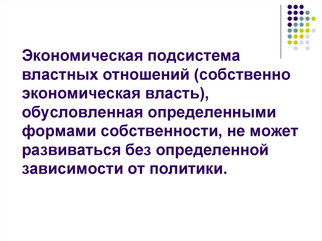 Экономическая власть это. Экономическая подсистема. Экономическая власть. Властные отношения не порождают отношений взаимозависимости.