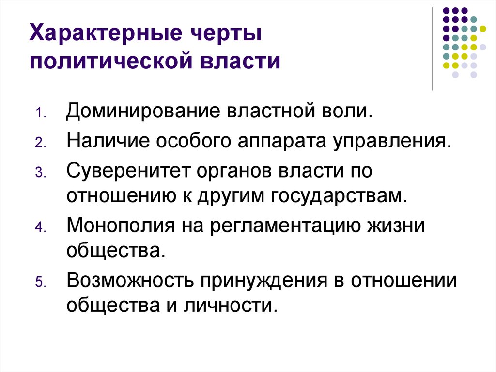 Суверенитет политической власти. Специфические признаки политической власти. Характерные черты Полит власти. Специфические черты политической власти. Отличительные черты политической власти.