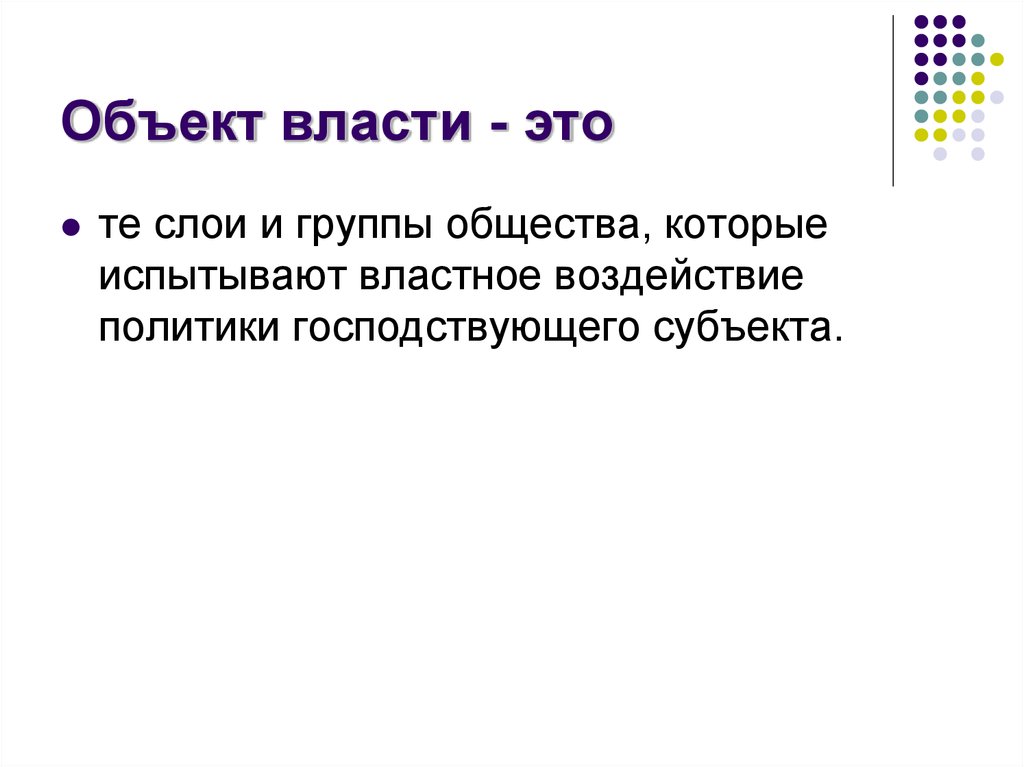 Субъекты политической власти. Объект власти. Предметы власти.