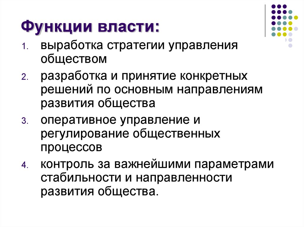 Возможности политической власти. Каковы функции власти в обществе. Политическая власть функции. Функции политической власти. Основные функции власти.