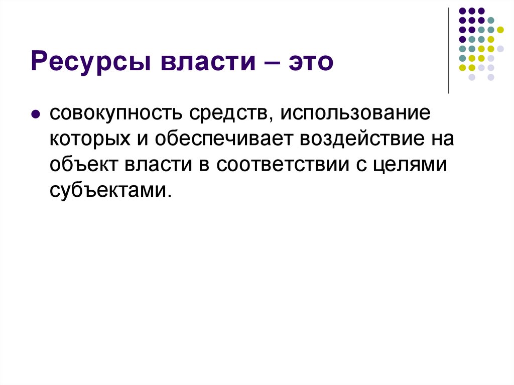 Пример использование экономических ресурсов власти. Ресурсы власти. Социальные ресурсы власти. Ресурсы политической власти. Ресурсная власть.