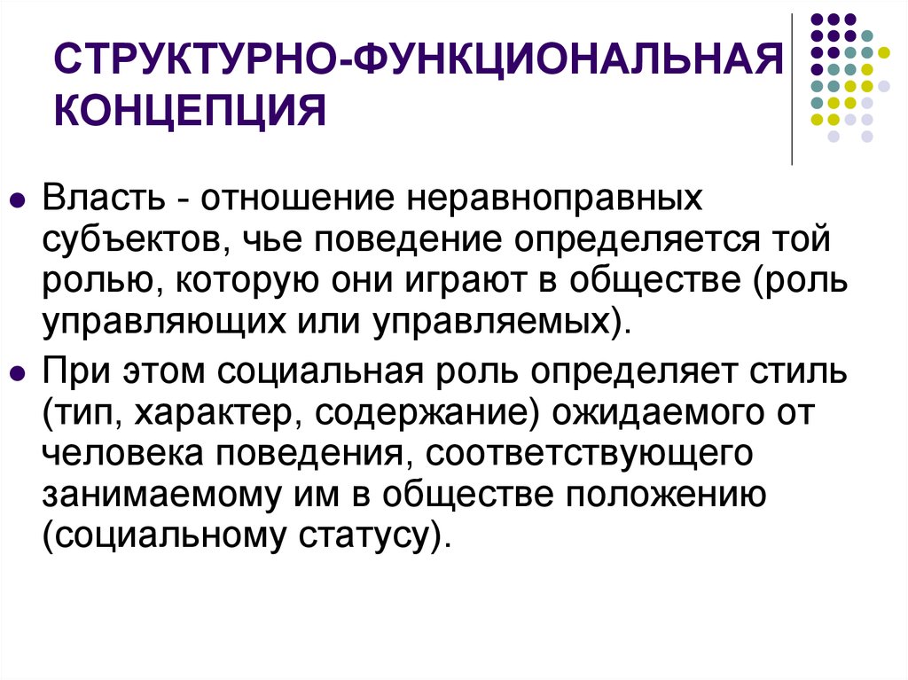 Основные теории власти. Структурно-функциональная концепция власти. Структурно организационная концепция власти. Функционалистская концепция власти. Современные концепции политической власти.