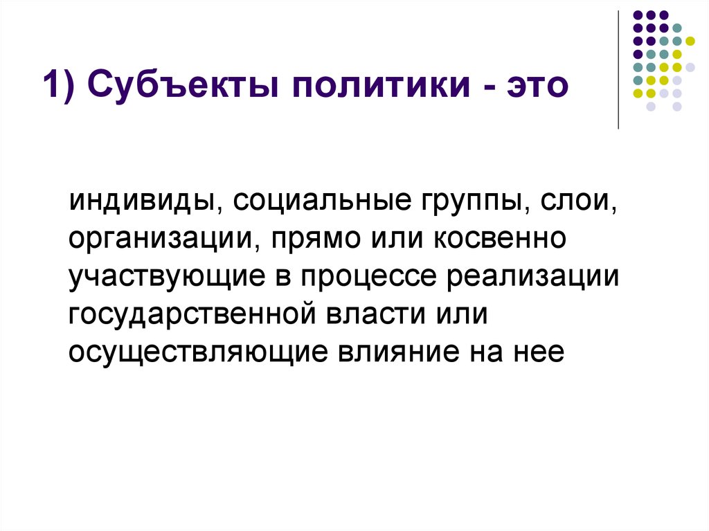 Участники политической организации. Субъекты политики. Перечислите субъекты политики. Субъекты политики кратко. Что относится к субъектам политики.