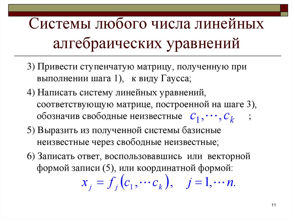 Решение линейных алгебраических уравнений