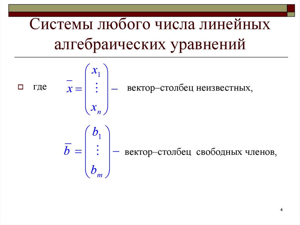 Решить систему линейных алгебраических уравнений