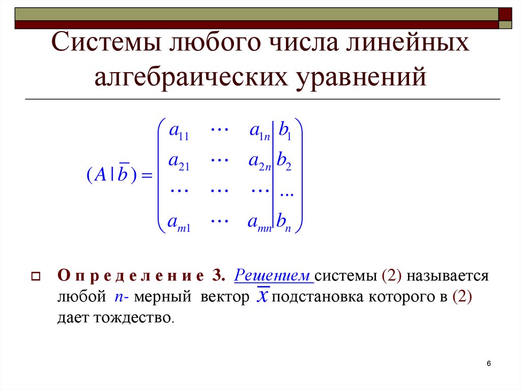 Системы любого числа линейных алгебраических уравнений