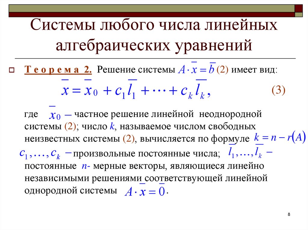 Решение алгебраических систем. Решение систем линейных алгебраических уравнений. 1. Общий вид системы линейных алгебраических уравнений.. Порядок системы алгебраических уравнений. 11. Системы линейных алгебраических уравнений.