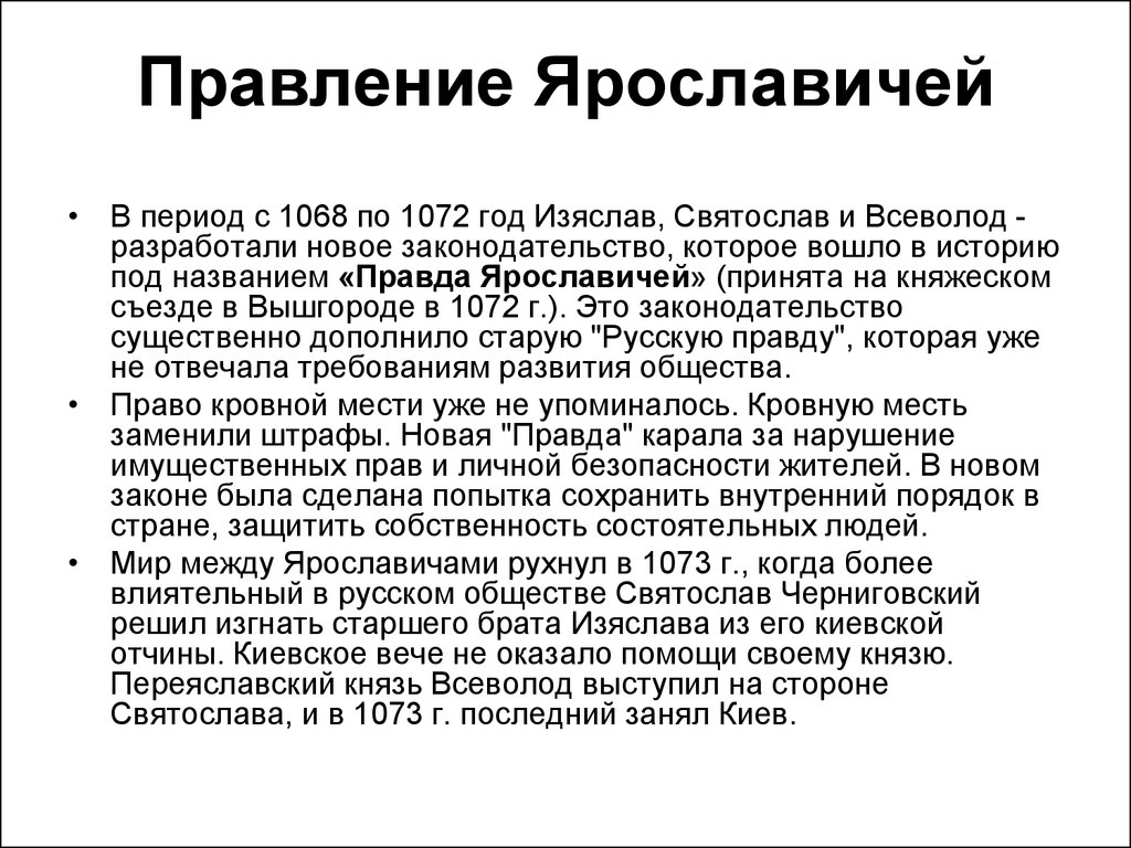 Правда ярославичей. Правление Ярославичей кратко. Братья Ярославичи правление кратко. Ярославичи кратко. Изяслав Ярославич внешняя политика.