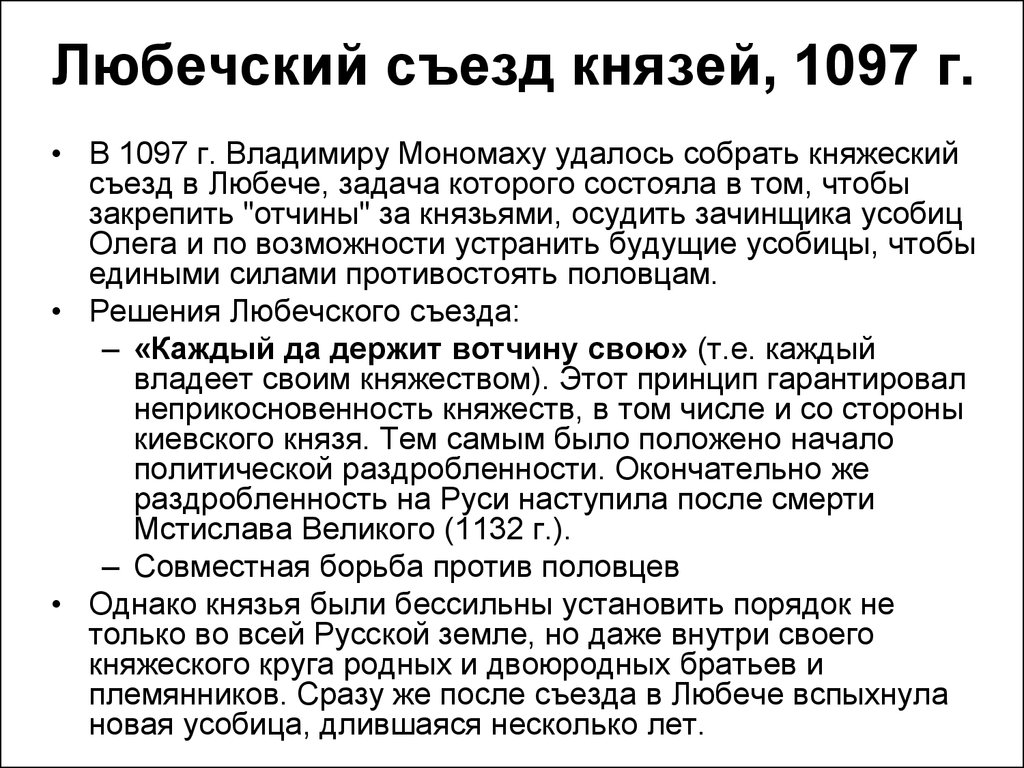 Съезд князей в любече созвал. Любечский съезд 1097 г. 1097 Г Любечский съезд князей. Последствия Любечского съезда князей в 1097.