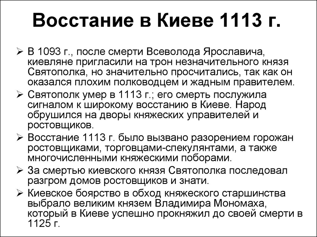 Восстание ростовщиков в киеве. Киевское восстание 1113. Восстание 1113 года в Киеве. Причины Восстания 1113. 1113 Восстание в Киеве причины.