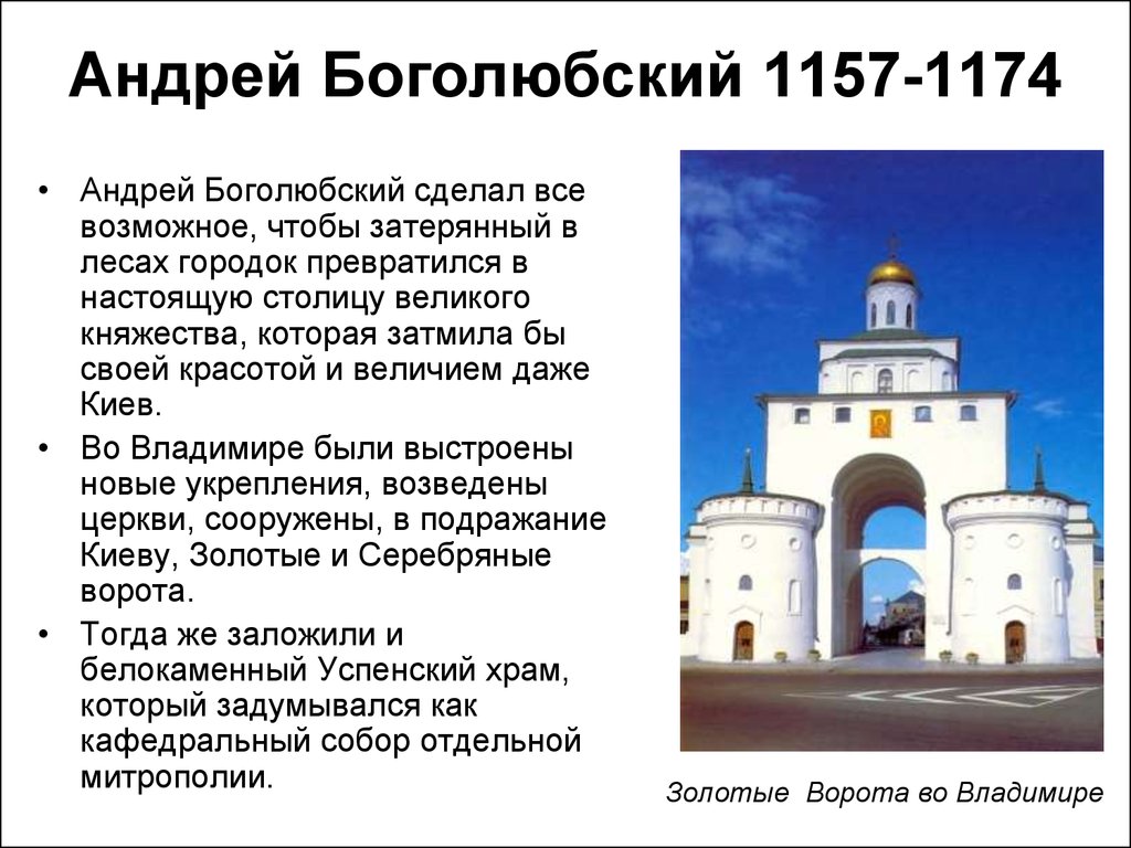 Андрей Боголюбский 1157-1174