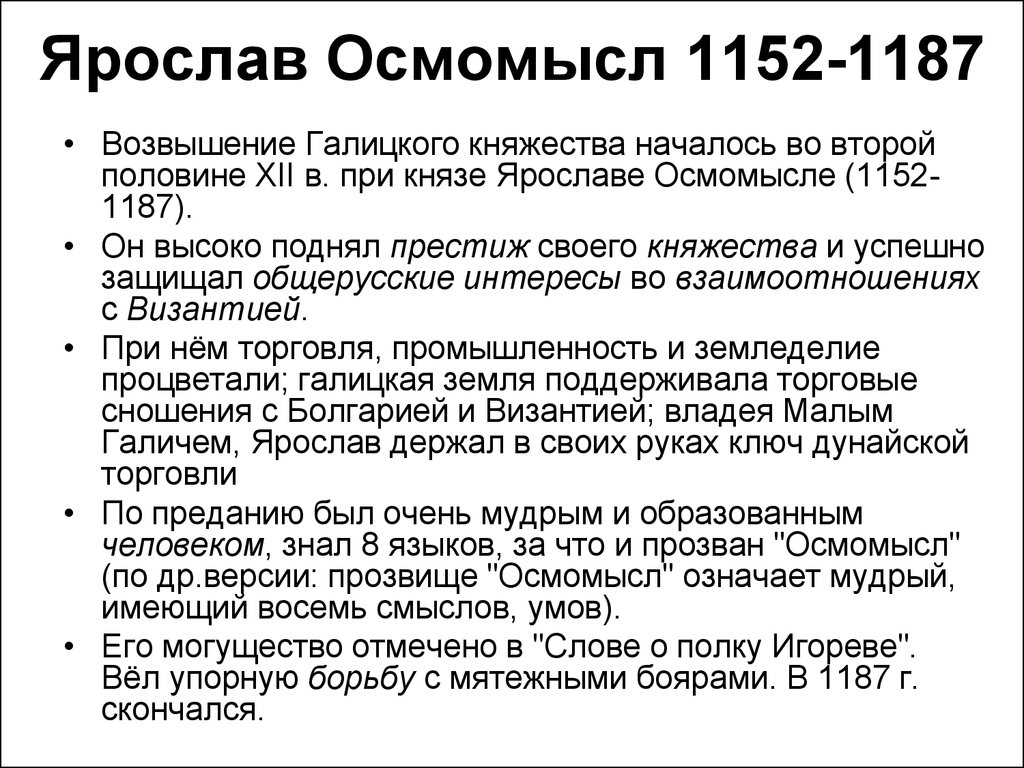Ярослав Осмомысл 1152-1187