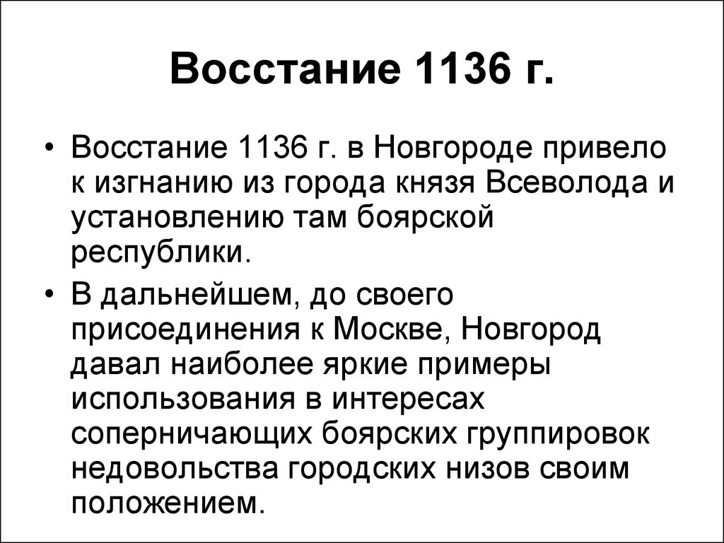 Изгнание князя всеволода из новгорода. Причины Новгородского Восстания 1136 года. Восстание в Новгороде 1136 Всеволод Мстиславич. Новгородское восстание 1136 таблица. Восстание в Новгороде.