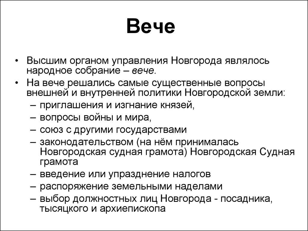 Современное вече 6 букв