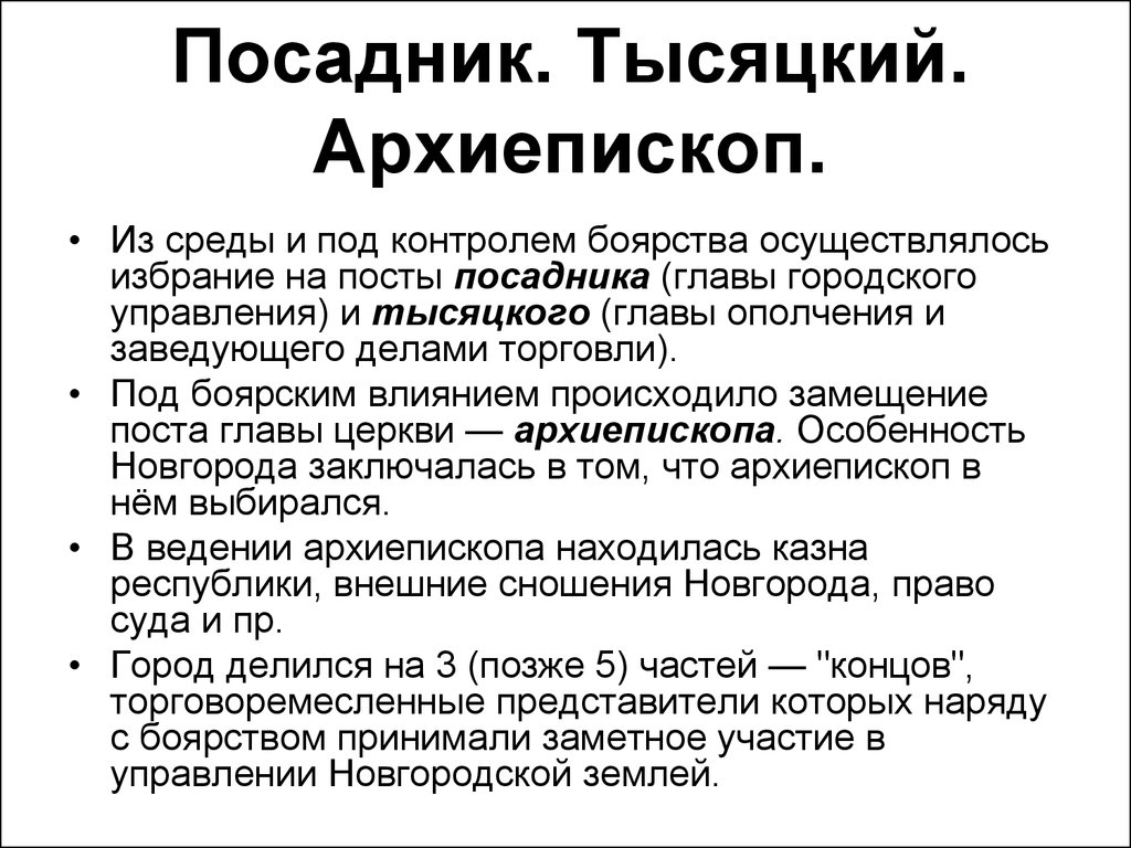 Тысяцкий. Посадник тысяцкий архиепископ князь. Посадник тысяцкий владыка. Посадник понятие в истории. Функции новгородских Посадников.