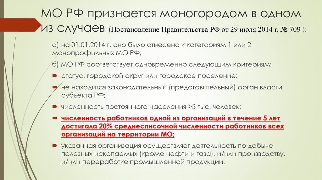 МО РФ признается моногородом в одном из случаев (Постановление Правительства РФ от 29 июля 2014 г. № 709 ):