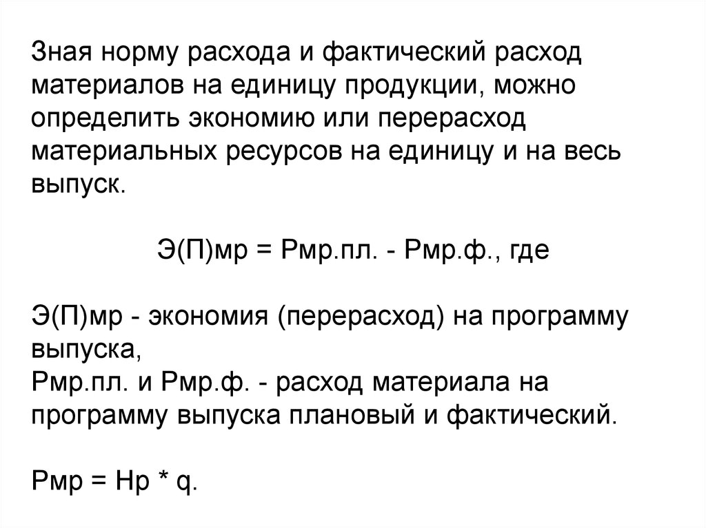 Фактический расход сырья. Расход материалов на единицу продукции. Норма расхода материала на единицу продукции. Перерасход материальных ресурсов. Экономия материальных ресурсов.